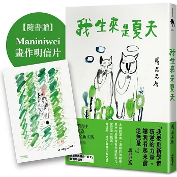 我生來是夏天(隨書加贈Maniniwei畫作明信片)