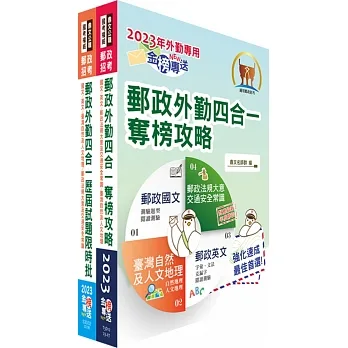 2023年郵政招考「金榜專送」【郵政外勤四合一奪榜攻略】(國文+英文+郵政法規大意及交通安全常識+臺灣自然及人文地理)(全科考點速成上榜.最新試題精準解析)(5版)