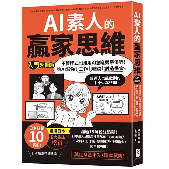 AI素人的贏家思維：不懂程式也能用AI創造競爭優勢！讓AI幫你工作、賺錢、創造機會，普通人也能做到的未來生存法則【入門超圖解】