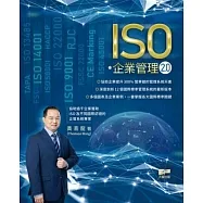 ISO．企業管理2.0