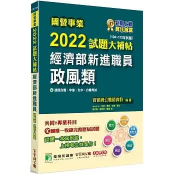 2022試題大補帖:經濟部新進職員【政風類】共同+專業(104~110年試題)
