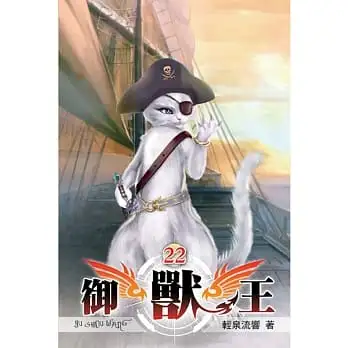 御獸王22