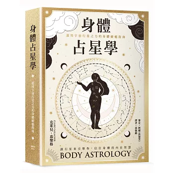 身體占星學：運用宇宙行星之力的身體療癒指南