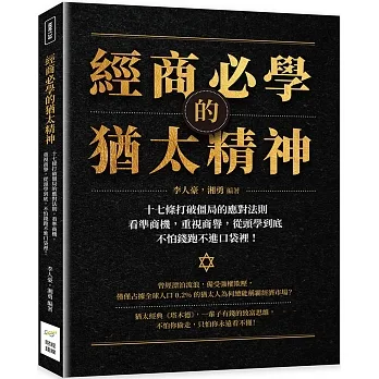 經商必學的猶太精神：十七條打破僵局的應對法則，看準商機，重視商譽，從頭學到底，不怕錢跑不進口袋裡！