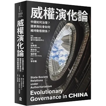 威權演化論：中國如何治理？國家與社會如何維持動態關係？