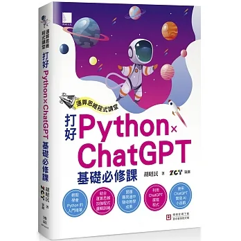 運算思維程式講堂:打好 Python x ChatGPT 基礎必修課