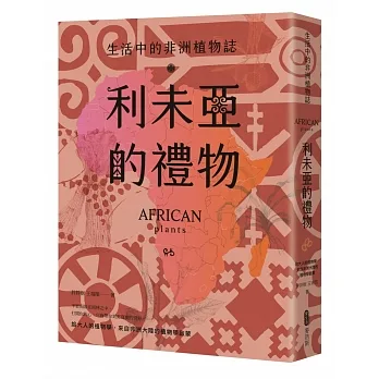 利未亞的禮物:生活中的非洲植物誌：給大人的植物學，來自非洲大陸的植物學啟蒙