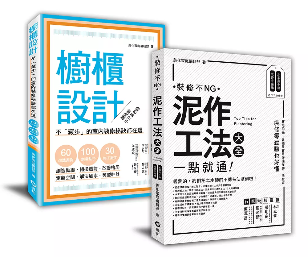 「泥作工法+櫥櫃設計」: 裝修新手的跳級指南(共2冊)