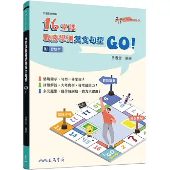 16堂課戰勝學測英文句型，GO！(附習題本夾冊)