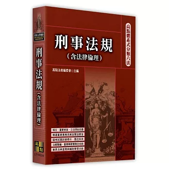 高點體系式分類六法-刑事法規(含法律倫理)