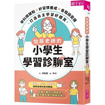 怡辰老師的小學生學習診聊室【印簽版】:學科關鍵點Ｘ好習慣養成Ｘ各階段銜接,打造自主學習好體質