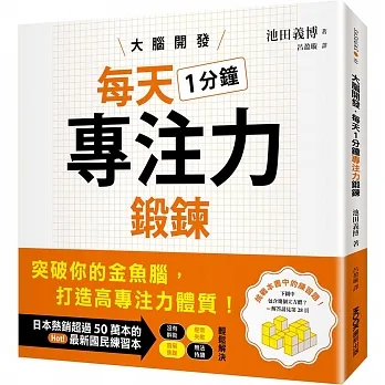 大腦開發.每天1分鐘專注力鍛鍊