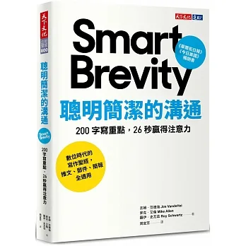 聰明簡潔的溝通: 200 字寫重點，26 秒贏得注意力