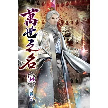 萬世之名34