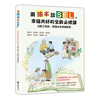 用繪本談SEL：幸福共好全齡必修課