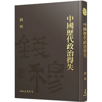 中國歷代政治得失(限量精裝毛邊本)(附贈藏書票)