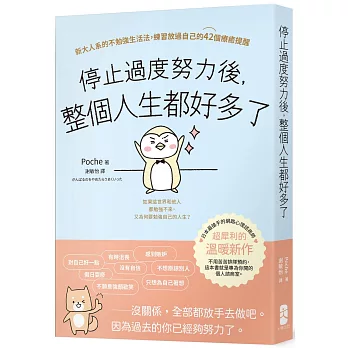 停止過度努力後，整個人生都好多了：新大人系的不勉強生活法，練習放過自己的42個療癒提醒