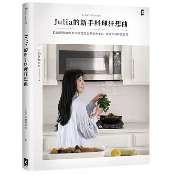 Julia的新手料理狂想曲:從動漫影劇的夢幻料理到世界經典美味,開啟你的味覺冒險