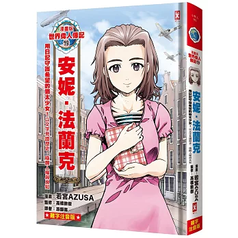 漫畫版世界偉人傳記(19)用日記守護希望的猶太少女！安妮.法蘭克【以文字見證歷史，喚醒人權與良知】(專家監修•難字注音版)