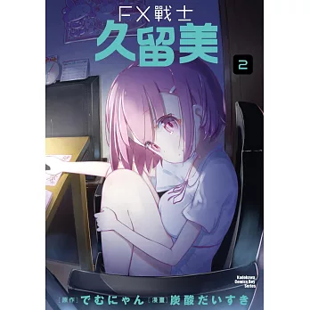 FX戰士久留美(2)