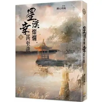 星漢燦爛，幸甚至哉四