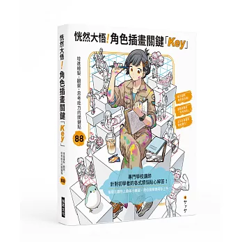 恍然大悟！角色插畫關鍵「Key」