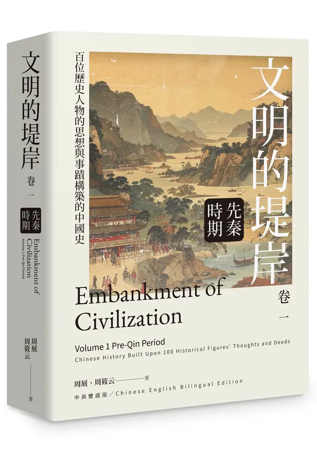 文明的堤岸 卷一 先秦時期