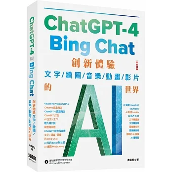 ChatGPT-4 與Bing Chat:創新體驗文字/繪圖/音樂/動畫/影片的AI世