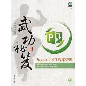 Project 2019專案管理武功祕笈