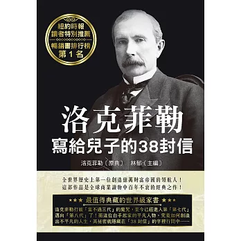 洛克菲勒寫給兒子的38封信(二版)