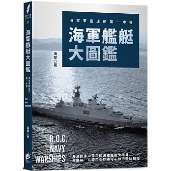 海軍艦艇大圖鑑：海軍軍艦迷的第一本書