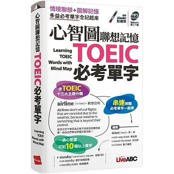 心智圖聯想記憶 TOEIC必考單字(口袋書)