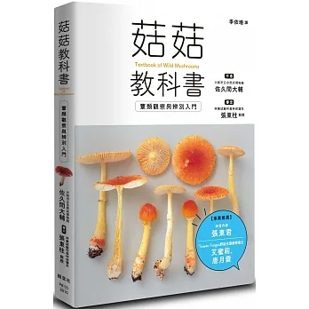 菇菇教科書:蕈類觀察與辨別入門