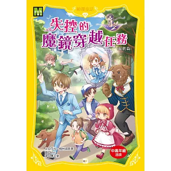 【顛覆童話】17:失控的魔鏡穿越任務(最終篇)(中高年級讀本)