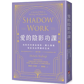 愛的陰影功課:找到你的黃金陰影,轉化傷痛,從此活出閃耀的生命