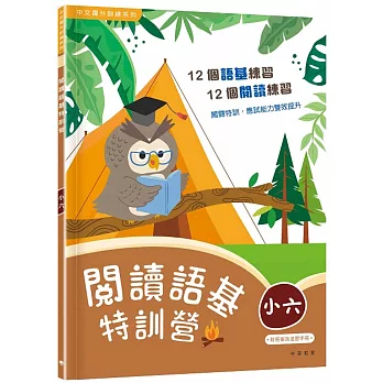 閱讀語基特訓營(小六)