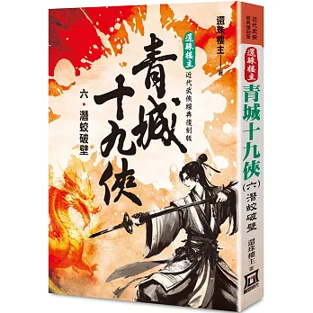 還珠樓主經典復刻版：青城十九俠(6)潛蛟破壁