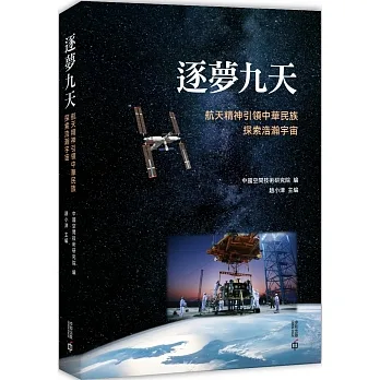 逐夢九天:航天精神引領中華民族探索浩瀚宇宙