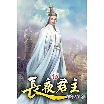 長夜君主(45)