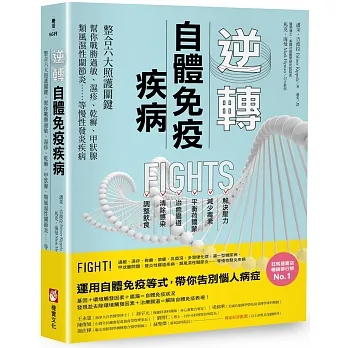 逆轉自體免疫疾病(二版)：整合六大照護關鍵，幫你戰勝過敏、濕疹、乾癬、甲狀腺、類風濕性關節炎……等慢性發炎疾病