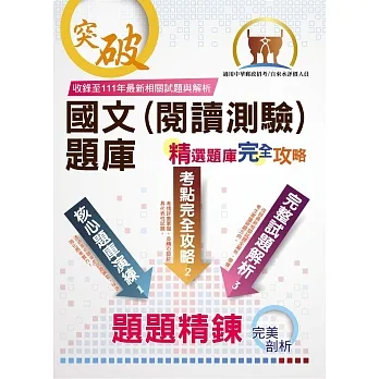 郵政/自來水招考【國文(閱讀測驗)題庫】(郵政自來水閱讀測驗試題收錄.模擬題庫仿真攻略)(7版)