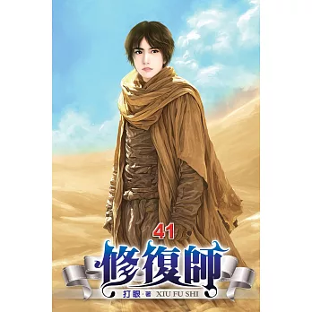 修復師41