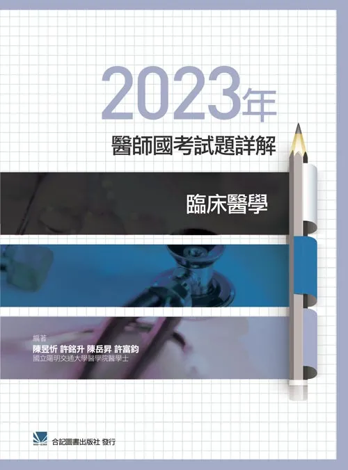 2023年醫師國考試題詳解:臨床醫學