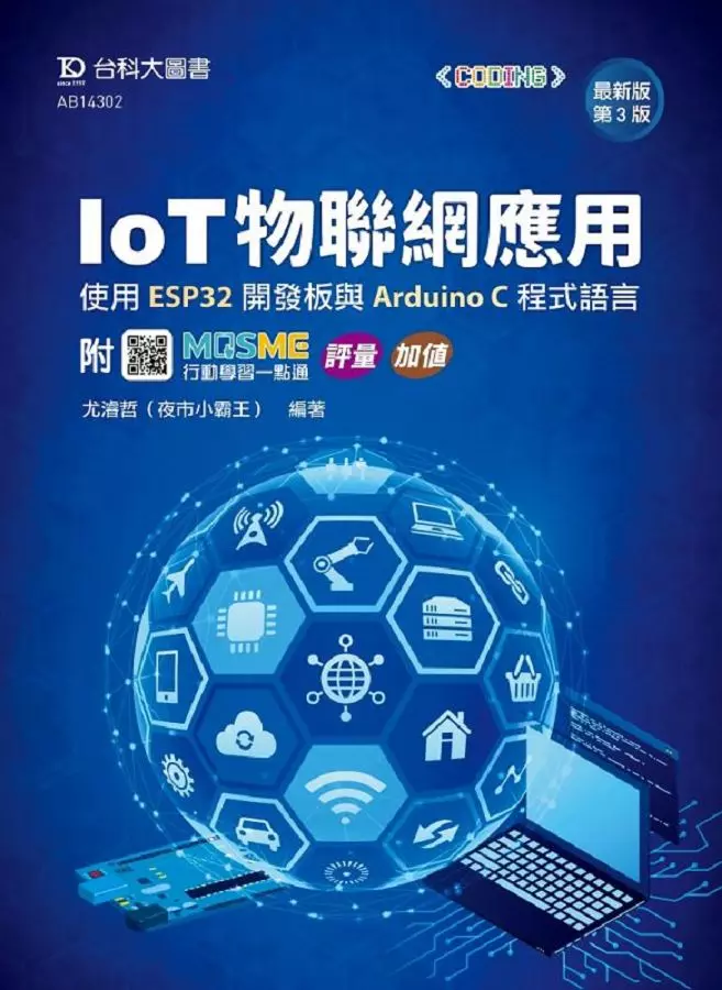 IoT物聯網應用-使用ESP32開發板與Arduino C程式語言 - 最新版(第三版) - 附MOSME行動學習一點通：評量、加值