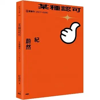 某種認可 ：五部劇作（2017-2020）