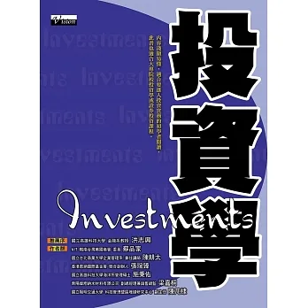 投資學:內容淺顯易懂,適合要進入投資實務的初學者閱讀,此書也適合大專院校投資學或證券投資課程。