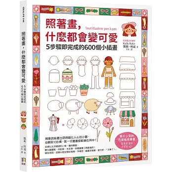 照著畫，什麼都會變可愛：5步驟即完成的600個小插畫