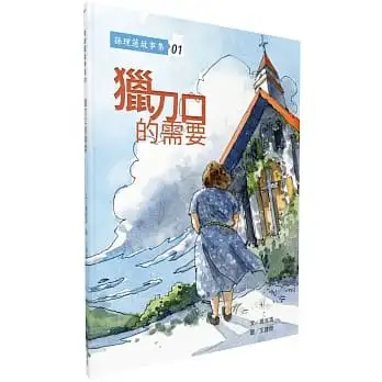 孫理蓮故事集01:獵刀口的需要