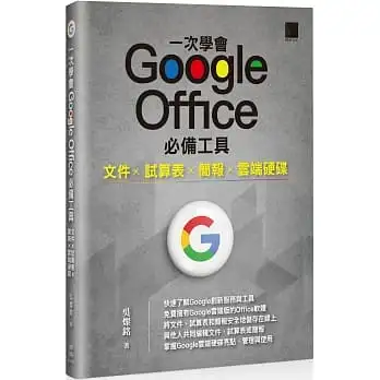 一次學會 Google Office 必備工具:文件 X 試算表 X 簡報 X 雲端硬碟
