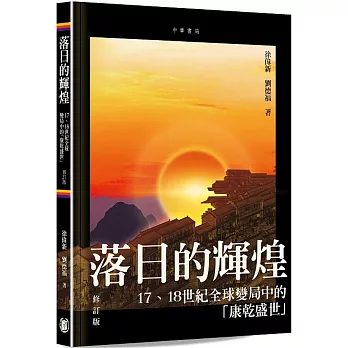 落日的輝煌：17、18世紀全球變局中的「康乾盛世」(修訂版)